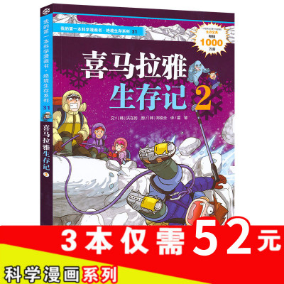 我的本科学漫画书绝境生存系列31 喜马拉雅生存记2 书籍 7-8-9-10-11-12-14岁儿童科普百科全书野外绝