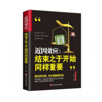 近因效应:结束之于开始同样重要 自我实现成功励志书籍书排行榜 人际交往心理学书籍 情商口才训练提