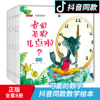 可爱的数学8册 老狼老狼几点了绘本儿童3-6周岁故事书幼儿园启蒙早教阅读图书读物4-5-7岁宝宝书籍