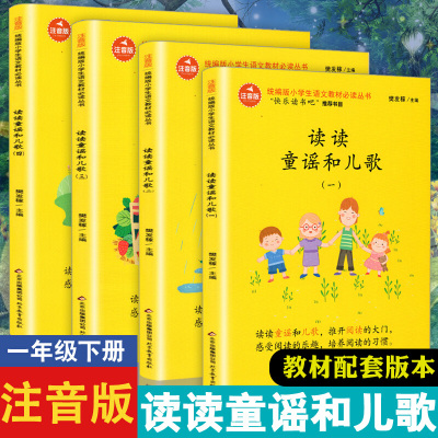 读读童谣和儿歌小学生一年级课外阅读下册彩图注音版二三年级课外书必读书籍故事书带拼音儿童读物和大人一起