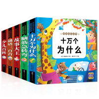 亲亲丛书全套5册彩图注音版十万个为什么脑筋急转弯谜语三百首少儿百科故事大王老师少儿丛书儿童文