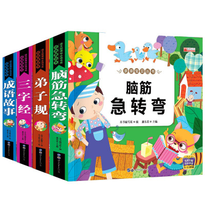 亲亲丛书全套4册彩图注音版弟子规脑筋急转弯三字经成语故事有声伴读全集国学早教启蒙经典书籍亲子读物