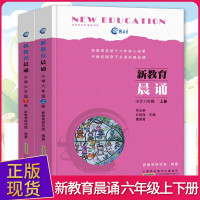 新教育晨诵一二三四五六年级上下册1-6年级小学生经典诵读一日一诵儿童读物课文辅导教辅书籍老师推荐读本 六年级上下册