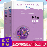 新教育晨诵 五年级上下册全2册 小学语文同步课外阅读教材儿童经典诵读一日一诵儿童读物课文辅导书教辅图书5年级