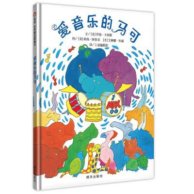 正版信谊绘本图画书爱音乐的马可 0-3岁宝宝启蒙早教认知图书亲子读物 4-6-7岁儿童书本