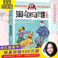 忠诚的流浪狗 淘气包马小跳单本典藏版漫画升级版马小跳系列全套小学生书籍杨红樱图书单卖阅读书漫画版第二