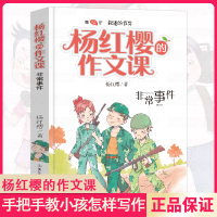 非常事件/杨红樱的作文课 剧透写作秘籍范文指导 小学三四五年级课外阅读儿童文学校园童话小说阅读写