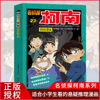 正版 名侦探柯南抓帧漫画23 7-9-10-12岁儿童悬疑侦探推理逻辑小说日本漫画连环画故事书