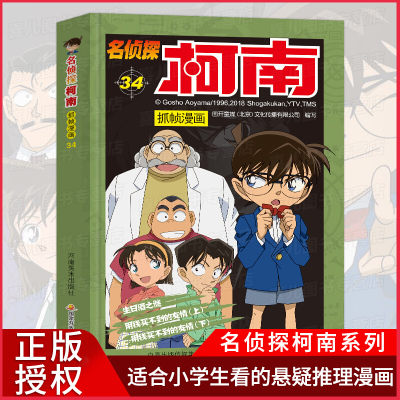 正版 名侦探柯南抓帧漫画34 7-9-10-12岁儿童悬疑侦探推理逻辑小说日本漫画连环画故事书