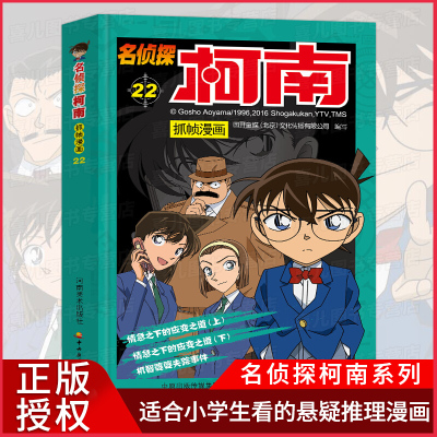 正版 名侦探柯南抓帧漫画22 7-9-10-12岁儿童悬疑侦探推理逻辑小说日本漫画连环画故事书