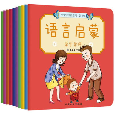 10册真果果语言启蒙书籍0-3岁早教宝宝学说话语言开发训练抓住期婴幼儿爱上表达能力幼儿绘本0