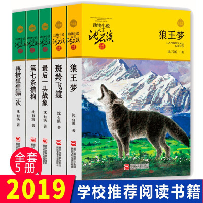 狼王梦正版沈石溪动物小说全集系列全套5册斑羚飞渡 后一头战象第七条猎狗6-7-10-12岁儿童四