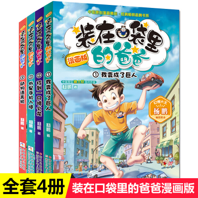 装在口袋里的爸爸漫画版全套4册 新杨鹏系列科幻故事 小学生课外阅读书籍少儿读物8-9-10-12-1