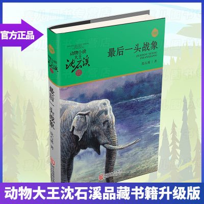 正版 学校阅读后一头战象 沈石溪珍藏正版 动物小说大王经典 五六年级10-12-15岁中小学