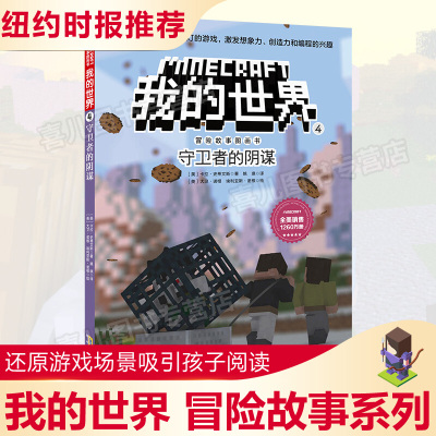 我的世界游戏书 冒险故事图画书4 守卫者的谋单本全套漫画书攻略生存指南3-6-12岁幼儿读物宝宝绘