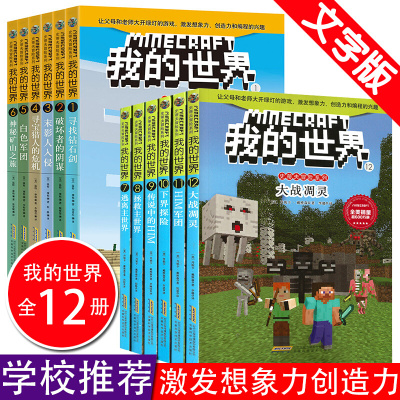 我的世界书文字版正版全套12册 儿童逻辑思维训练 乐高游戏攻略生存指南书3-6周岁图画书三四五六年级