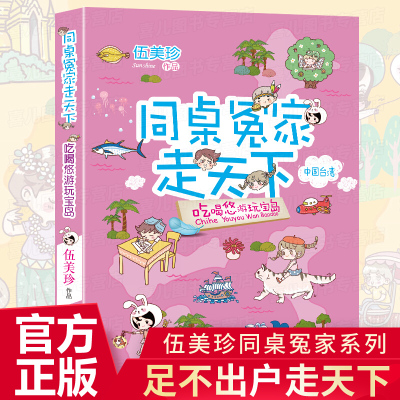 同桌冤家走天本 吃喝悠游玩宝岛 伍美珍的书 阳光姐姐校园系列小说小学生课外阅读书籍四五六二三年级