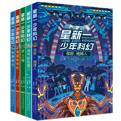 正版 星新一少年科幻系列全套5册 你好 地球人+情感电视机+梦之城+妄想银行+淘气的机器人 日本科幻