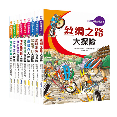 全套9册科学探险漫画书儿童7-8-9-10-11-12-13周岁小学生二三年级四五年级课外阅读书籍卡