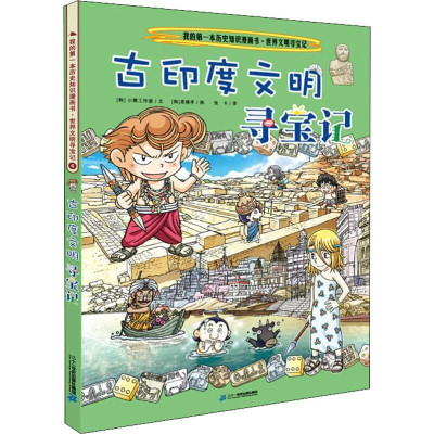 古印度文明寻宝记 我的本历史知识漫画书 世界文明寻宝记4 漫画书6-12岁课外阅读地理历史书籍中