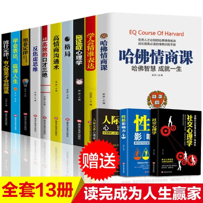 让你受益一生的十本书10+3全套正版哈佛情商课原著全集高情商沟通术抖音热书籍书排行榜羊皮卷狼道