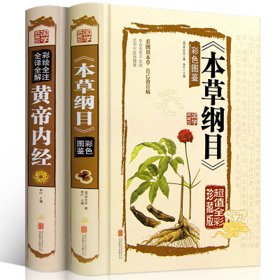 2册 本纲目正版李时珍 原著彩图版帝内经全集 白话版儿童版 少儿全本图典图解内经全套素问养