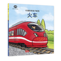 全新正版忙碌的车轮子系列 火车 儿童绘本睡前故事书3-5-6-8岁儿童车类科普绘本少幼儿开发百科