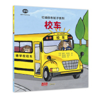 全新正版忙碌的车轮子系列 校车 儿童绘本睡前故事书3-5-6-8岁儿童车类科普绘本少幼儿开发百科