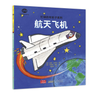 全新正版忙碌的车轮子系列 航天飞机 儿童绘本睡前故事书3-5-6-8岁儿童车类科普绘本少幼儿开发