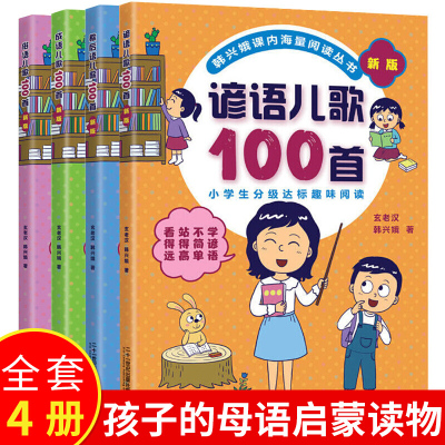 全新版儿歌100首全套4册成语儿歌100首俗语歇后语谚语100首课内海量阅读修订版儿童早教启蒙儿歌书