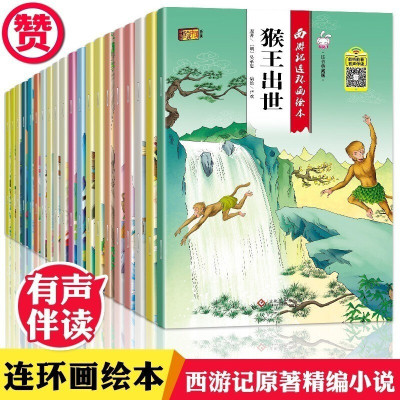 西游记儿童版绘本全套装20册 2-3-6-8周岁故事一年级带拼音注音学生课外阅读书籍连环画漫画小人书