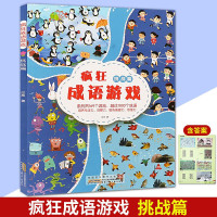 疯狂成语游戏挑战篇专为5-10岁孩子打造玩转小学成语的游戏书 游戏形式多样画面活泼有趣数量丰富