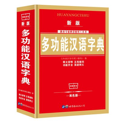 新版多功能汉语字典(双色版) 1-6年级小学生汉语词典 中小学生工具书小学生字典 老师使用工具书