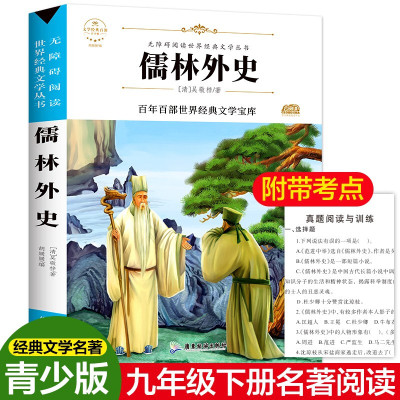 儒林外史正版 原著初中生九年级必读课外书名著少儿读物全套系列书初中学生12-14-16岁七八年级必读