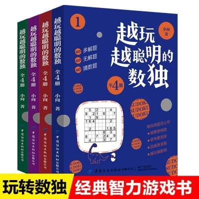 全4册越玩越聪明的数独游戏书从初级入到精通儿童全脑智力开发数独游戏教程书小开本小学生数独进阶九宫格