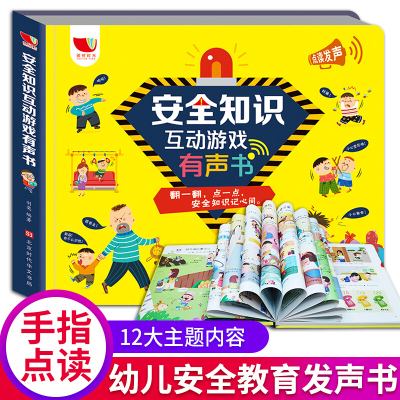 安全知识互动游戏有声书教育绘本幼儿早教书籍翻翻认知启蒙学习读物学校自我保护读本1-2-3-二-三岁儿