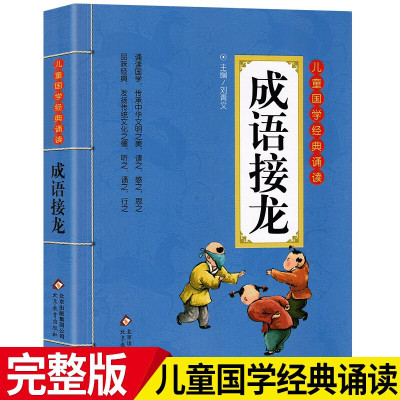 成语接龙书小学生版大全全套注音版一年级彩图儿童国学启蒙经典游戏儿童成语故事365正版成语大全二三年级