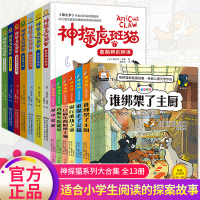 神探虎斑猫+神探猫探案全套13册正版喜鹊帮的谋 三四五六年级小学生初中生必读课外阅读书籍冒险类儿童