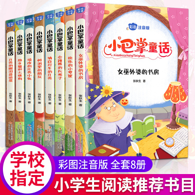 小巴掌童话 彩色注音 全8册 女巫外婆的书房快乐的小箩筐会跳舞的长袜子骑自行车的月亮树洞里的朋友吉林