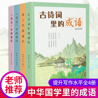 史记+论语+寓言+古诗词里的成语4册 儿童文学中小学课外阅读3-6年级课外阅读书籍带注释译文无障碍阅