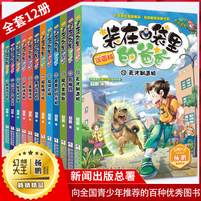 新出装在口袋里的爸爸漫画版 全套12册新超能缩小+大脑+爸爸的时光机 杨鹏系列科幻故事书二三