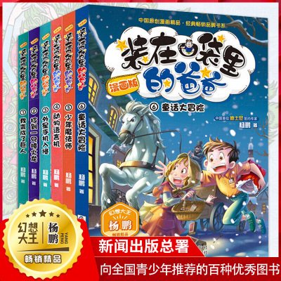 全套6册装在口袋里的爸爸漫画版新版本少年魔法师+童话大冒险动物语言机外星手机入侵 杨鹏系列科幻故