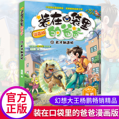 装在口袋里的爸爸新版12天才制造机漫画版 杨鹏科幻系列书小学生一三四五六年级阅读课外书必读故事书籍