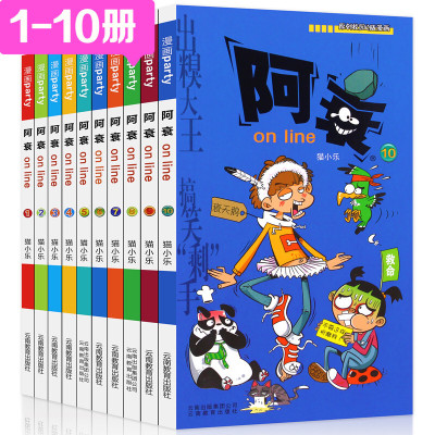 阿衰on line漫画全集正版1-10本7-15岁爆笑校园漫画书 小学生课外书