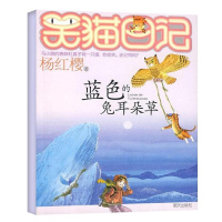笑猫日记系列7蓝色的兔耳朵草杨红樱童话系列6-8-10-12岁青少年小学生成长励志图书