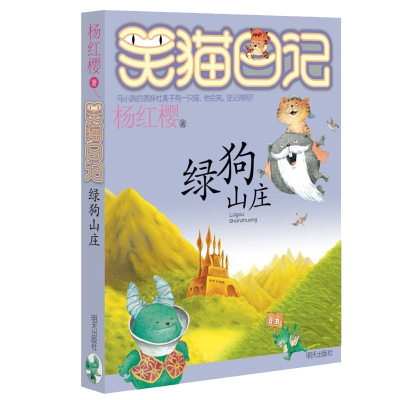 正版笑猫日记系列13绿狗山庄杨红樱童话系列6-12青少年小学生成长励志儿童文学小说