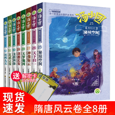 汤小团隋唐风云卷书全套8册三四五六年级小学生课外阅读书籍中国历史漫画故事书少儿探险百科