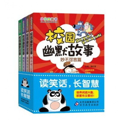 小小口袋书 校园幽默故事全4册 10-14岁儿童读物 中小学生课外读物书籍积累作文素材