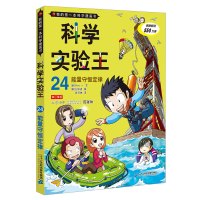 正版科学实验王24 能量守恒定律 我的本科学漫画书6-12岁低年级少儿百科全书课外书