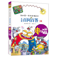 儿童版百科全书 我的本科学漫画书 儿童百问百答14电与磁 6-12周岁儿童故事书7-8-9